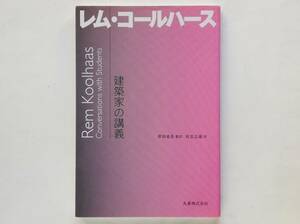 建築家の講義　レム・コールハース　Rem Koolhaas OMA