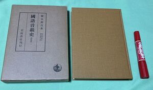 国語音韻史　講義集　1　橋本進吉博士著作集・第6冊　橋本進吉　岩波書店　/　国語音韻　音韻