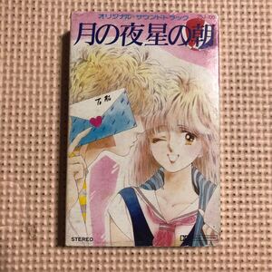 月の夜星の朝　オリジナル・サウンドトラック【音楽監督　井上大輔、惣領泰則、唄　青田浩子】国内盤カセットテープ★