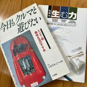 【送料無料2冊】いのうえ・こーいち著 生む力 今日もクルマと遊びたい 立花啓毅 野崎喩 ユーノスロードスター トヨタ2000GT 自動車趣味人