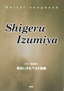 Guitar songbook 泉谷しげる ベスト曲集