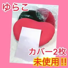 ⭐️カバー未使用⭐️ ゆらこ ショップジャパン カバー 未使用 ブラウン ピンク