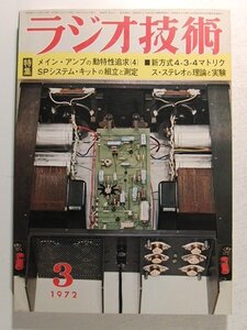 ラジオ技術1972年3月号◆メイン・アンプの動特性追求/SPシステムキットの組立と測定/新方式4-3-4マトリクスステレオの理論と実験