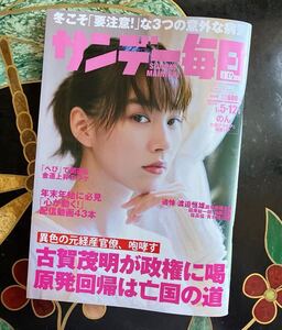 サンデー毎日 ２０２５年１月１２日号 （毎日新聞出版）