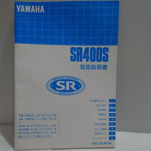 ヤマハ 取扱説明書　SR400/SR400S 1JR