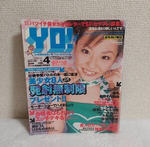 送料無料 ィヨウ！ YO！ vol.4 アップル写真館 5月号増刊 2001年5月 素人