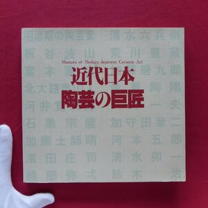 k3図録【近代日本 陶芸の巨匠/滋賀県立近代美術館・1991年】明治期の陶芸家/板谷波山/北大路魯山人/八木一夫/荒川豊蔵