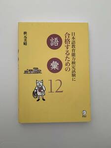 □ほぼ美品 日本語教育能力検定試験に合格するための 語彙 12 2160円 アルク 検定本 資格 匿名発送]