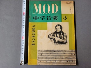 昭和27年発行 中学教科書　中学音楽3　武蔵野音楽大学編　春陽堂教育出版　当時物　/A