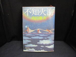 しらぬいかい　不知火海　内田康夫　【中古・古本】