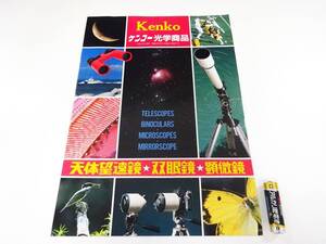 ◆(KZ) 昭和レトロ カタログ Kenko 株式会社ケンコー光学商品 昭和58年9月 天体望遠鏡 双眼鏡 顕微鏡 トキナー 光学製品専門メーカー 冊子 