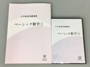 教材 大学教養基礎講座 ベーシック数学1 DVD付き 2410BQO052