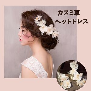 かすみ草 花 ヘッドドレス ヘアアクセサリー ウエディング ゴールド パーティー