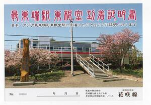 K　JR北海道　最東端駅　東根室　到着証明書　K