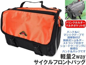 サイクルフロントバッグ 【オレンジ】2way ショルダーバッグ 兼用 多機能 軽量 ツーリング 自転車用品 簡単装着 ショルダーストラップ付き