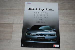 ニッサン　シルビア S14後期　オプション パーツ カタログ　1996年6月　販売店印なし