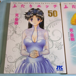 ふたりエッチ　５０ ５７巻 （ＪＥＴＳ　ＣＯＭＩＣＳ　７５５） 克亜樹／著