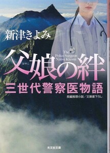 【父娘の絆 -三世代警察医物語-】新津きよみ　光文社文庫 