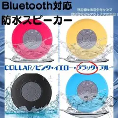 Bluetooth 防水 スピーカー　最安　USB充電　ギフト　黒　おすすめ