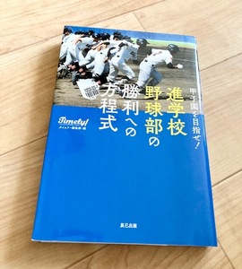 ★即決★送料111円~★除菌シートでクリーニング★甲子園を目指せ! 進学校野球部の勝利への方程式 