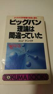 ビッグバン理論は間違っていた よくわかる宇宙論の迷走と過ち (トクマブックス) 新書 コンノ ケンイチ