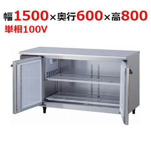 5961CD-NP 【大和冷機】 横型冷蔵庫 幅1500×奥行600×高さ800mm単相100V 【業務用/新品】 【送料無料】