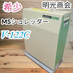 希少　業務用　シュレッダー　A4サイズ　明光商会　V-122C　ワンカットクロス