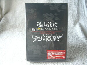 ★未開封 DVD★ 福山雅治 【福山 冬の大感謝祭 其の十一 「無流行歌祭!!」】 ASBU-5502