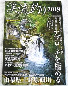 渓流釣り 2019　アプローチを極める