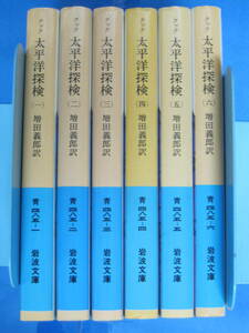 岩波文庫 クック 太平洋探検 全6冊揃(訳者＝増田義郎／発行：岩波書店・2004‐2005年第1刷)