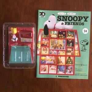 ディアゴスティーニ スヌーピー＆フレンド 24 DeAGOSTINI SNOOPY＆FRIENDS デアゴスティーニ 1