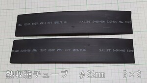 管理番号＝3H120　　熱収縮チューブ　熱収縮管　VW-1　　ソフトタイプ　　φ22mm-180mm　　黒色　2本