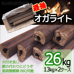 即納 薪ストーブ・焚き火用 オガライト 13kg×2ケース　薪の代わりにどうぞ 火付き良し 長時間燃焼 焚き火もBBQもできる優れもの