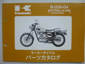 カワサキESTRELLA-RS パーツリストBJ250-G4（BJ250A-074001～)99908-1107-01送料無料