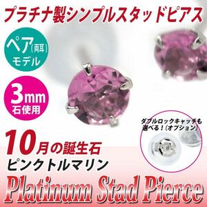 Pt900プラチナ ピアス ピンクトルマリン 3mm 4本爪 スタッドピアス 両耳用 10月誕生石