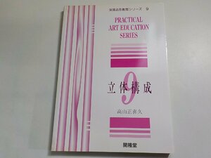 8K0113◆実践造形教育シリーズ 9 立体構成 高山正喜久 開隆堂出版(ク）