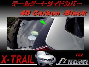 エクストレイル T32 テールゲートサイドカバー ４Dカーボン調　車種別カット済みステッカー専門店　ｆｚ