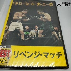 即決　送料込み　未開封　リベンジマッチ シルベスタースタローン/ロバートデニーロ