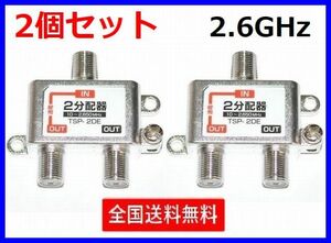 ゆうパケット無料！アンテナ 2分配器 2個セット 2650MHz 地デジ BS・CS対応 ・ TSP-2DE x2