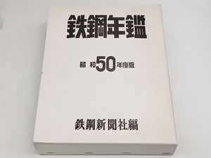 鉄鋼年鑑 昭和５０年度版 鉄鋼新聞社編 店舗受取可