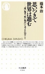 思いつきで世界は進む 「遠い地平、低い視点」で考えた50のこと ちくま新書1384/橋本治(著者)