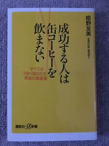 成功する人は缶コーヒーを飲まない　姫野友美　中古美品良書！！