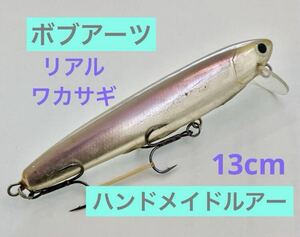 【ボブアーツ】リアルワカサギ13ｃｍ ミノー　ハンドメイドルアー　ウッド製　検索　ウッドベイト リベット　マロルアー　アーキテクト