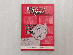 手塚治虫　ファンＭａｇａｚｉｎｅ　通巻１６３号　ファンマガジン　鉄腕アトム・ジャングル大帝・リボンの騎士・火の鳥・ブラックジャック