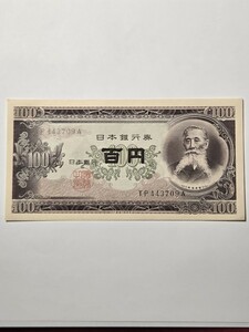 ☆ 旧紙幣 / 板垣退助 百円札 / 日本銀行券 /100円札