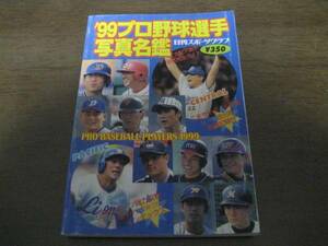 プロ野球選手写真名鑑1999年