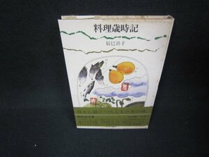 料理歳時記　辰巳浜子　シミ多/JFI