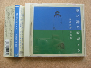 ＊平松剛一指揮／涙に海の味がする 寺島尚彦 詩曲集（FOCD9297）（日本盤）