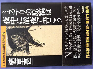 植草甚一 ミステリの原稿は夜中に徹夜で書こう（日本推理作家協会賞受賞作全集39）