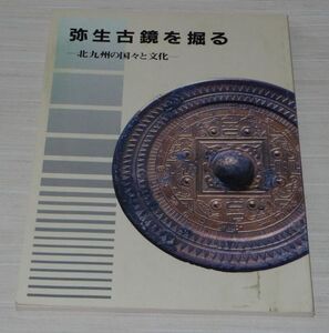 弥生古鏡を掘る 北九州の国々と文化 北九州市立考古博物館 図録